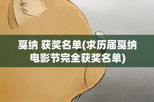 戛纳 获奖名单(求历届戛纳电影节完全获奖名单)