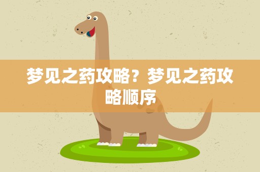 梦见之药攻略？梦见之药攻略顺序