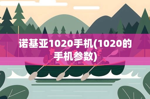 诺基亚1020手机(1020的手机参数)