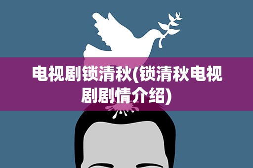 电视剧锁清秋(锁清秋电视剧剧情介绍)