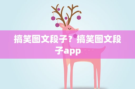搞笑图文段子？搞笑图文段子app