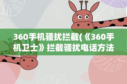 360手机骚扰拦截(《360手机卫士》拦截骚扰电话方法)