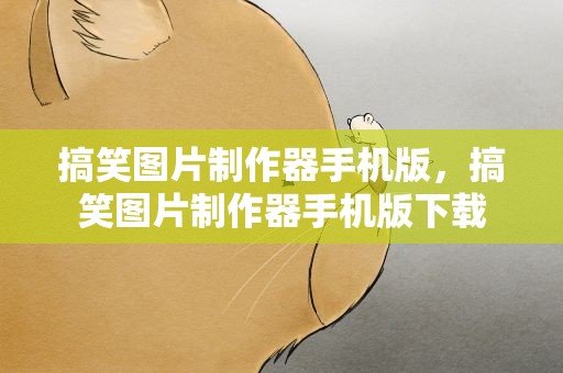 搞笑图片制作器手机版，搞笑图片制作器手机版下载