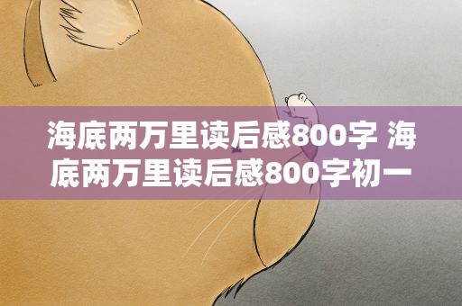 海底两万里读后感800字 海底两万里读后感800字初一