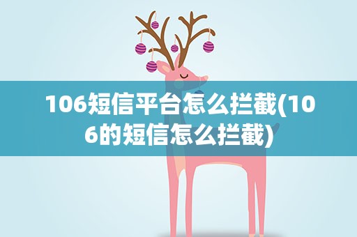 106短信平台怎么拦截(106的短信怎么拦截)
