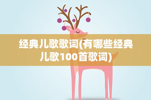 经典儿歌歌词(有哪些经典儿歌100首歌词)
