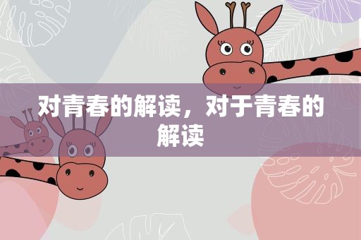 对青春的解读，对于青春的解读