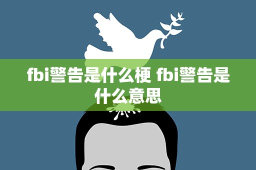 fbi警告是什么梗 fbi警告是什么意思