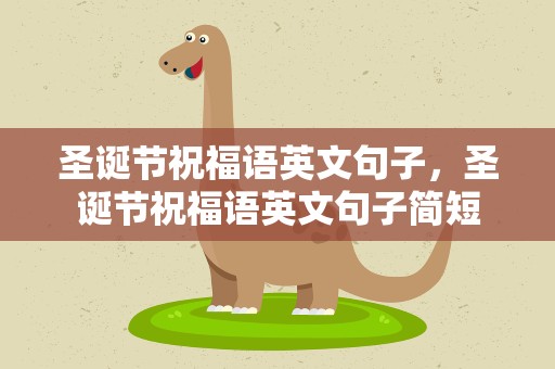 圣诞节祝福语英文句子，圣诞节祝福语英文句子简短