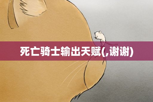 死亡骑士输出天赋(,谢谢)