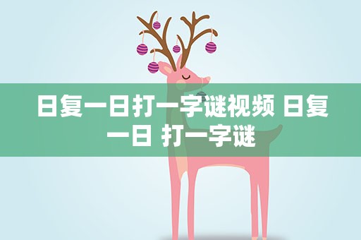日复一日打一字谜视频 日复一日 打一字谜