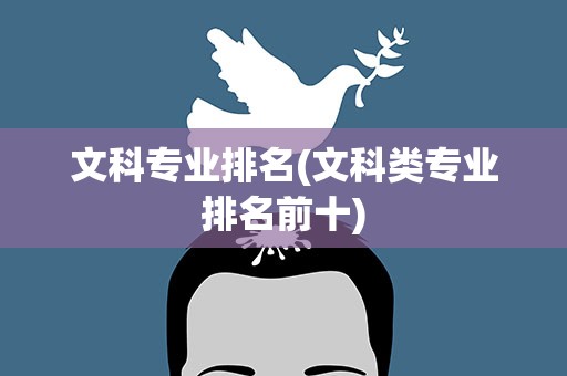 文科专业排名(文科类专业排名前十)