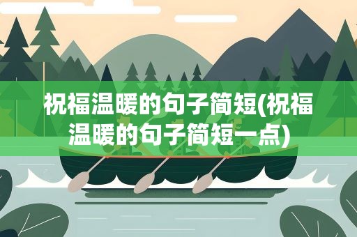 祝福温暖的句子简短(祝福温暖的句子简短一点)