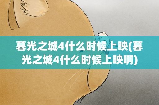 暮光之城4什么时候上映(暮光之城4什么时候上映啊)