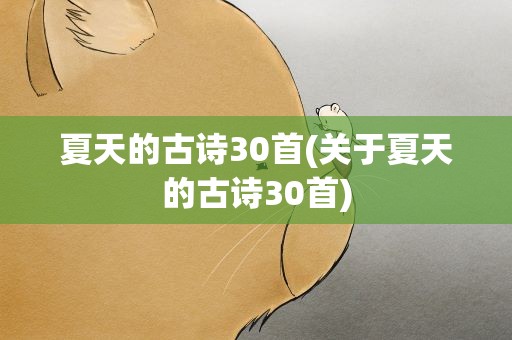 夏天的古诗30首(关于夏天的古诗30首)