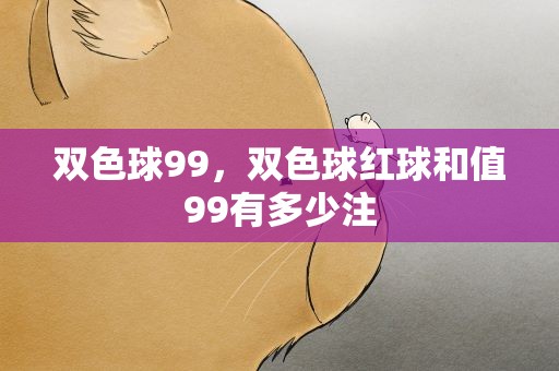 双色球99，双色球红球和值99有多少注