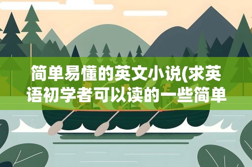 简单易懂的英文小说(求英语初学者可以读的一些简单易懂的英文小说)