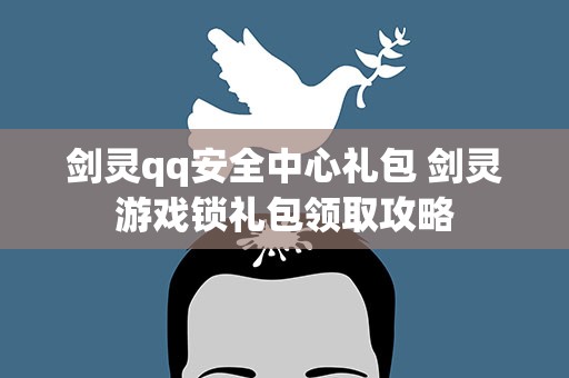 剑灵qq安全中心礼包 剑灵游戏锁礼包领取攻略