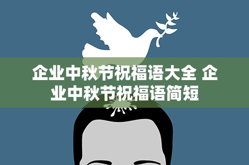 企业中秋节祝福语大全 企业中秋节祝福语简短