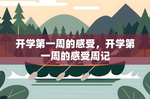 开学第一周的感受，开学第一周的感受周记