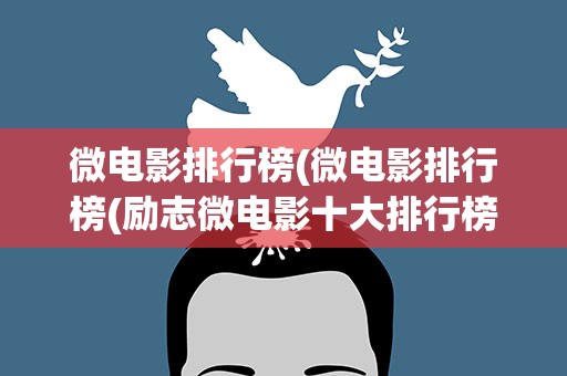 微电影排行榜(微电影排行榜(励志微电影十大排行榜))