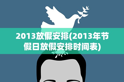 2013放假安排(2013年节假日放假安排时间表)