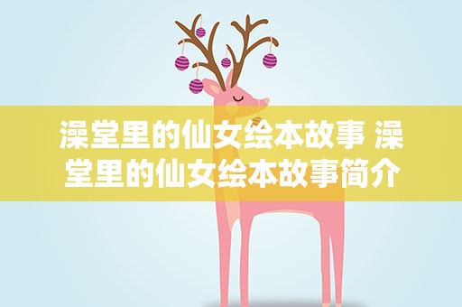 澡堂里的仙女绘本故事 澡堂里的仙女绘本故事简介