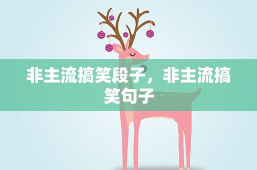 非主流搞笑段子，非主流搞笑句子