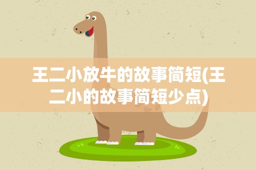 王二小放牛的故事简短(王二小的故事简短少点)