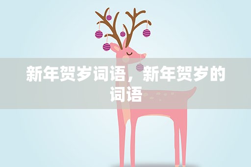 新年贺岁词语，新年贺岁的词语