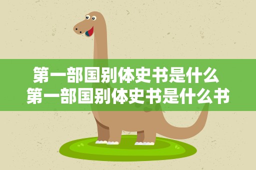 第一部国别体史书是什么 第一部国别体史书是什么书