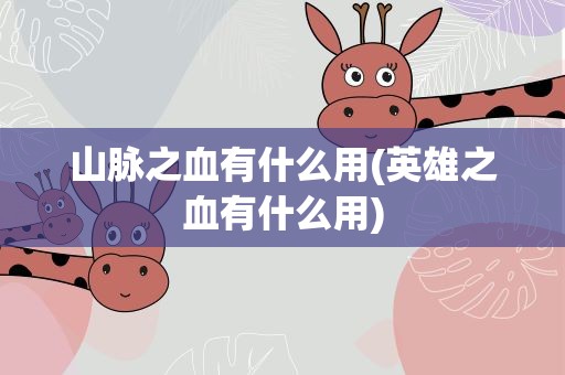 山脉之血有什么用(英雄之血有什么用)