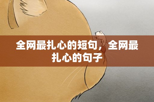 全网最扎心的短句，全网最扎心的句子