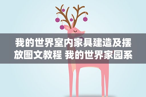 我的世界室内家具建造及摆放图文教程 我的世界家园系统怎么放家具