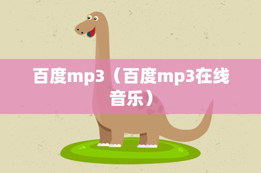 百度mp3（百度mp3在线音乐）
