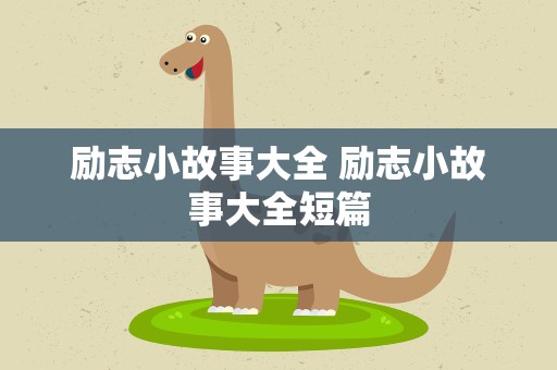 励志小故事大全 励志小故事大全短篇