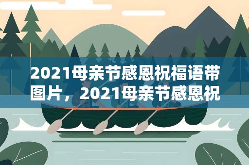 2021母亲节感恩祝福语带图片，2021母亲节感恩祝福语带图片大全