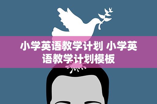 小学英语教学计划 小学英语教学计划模板