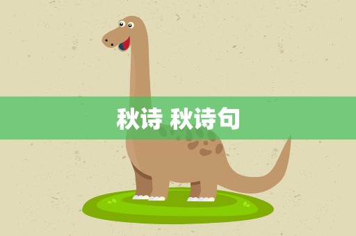 秋诗 秋诗句