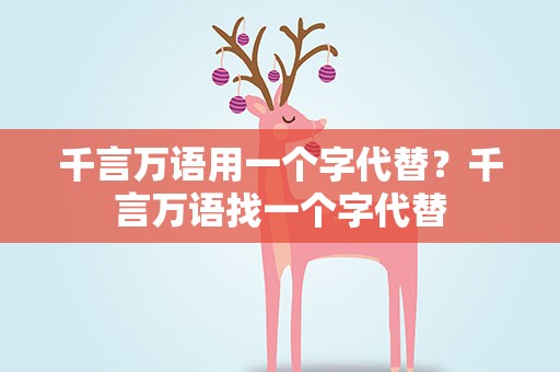 千言万语用一个字代替？千言万语找一个字代替