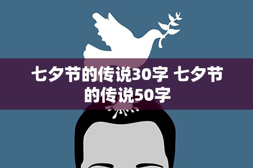 七夕节的传说30字 七夕节的传说50字