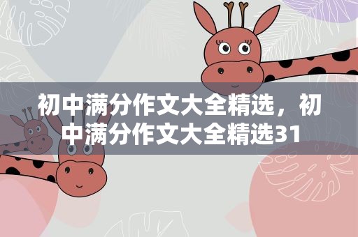 初中满分作文大全精选，初中满分作文大全精选31