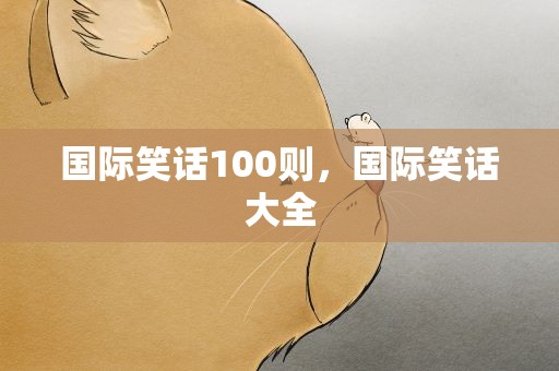 国际笑话100则，国际笑话大全
