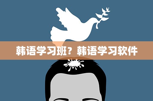 韩语学习班？韩语学习软件