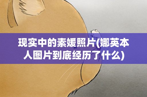 现实中的素媛照片(娜英本人图片到底经历了什么)