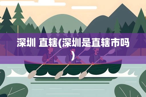 深圳 直辖(深圳是直辖市吗)