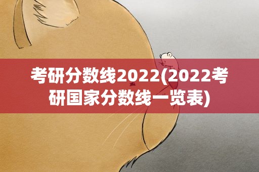 考研分数线2022(2022考研国家分数线一览表)