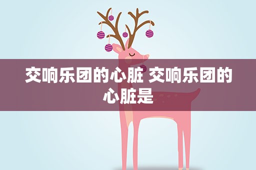 交响乐团的心脏 交响乐团的心脏是