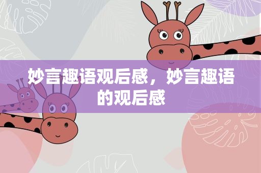 妙言趣语观后感，妙言趣语的观后感