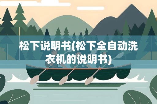 松下说明书(松下全自动洗衣机的说明书)